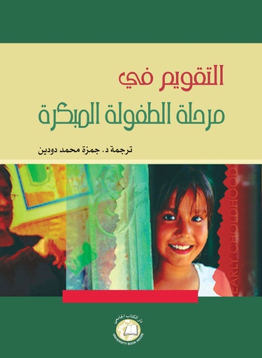 [9786589093251 - S2019] التقويم في مرحلة الطفولة المبكرة