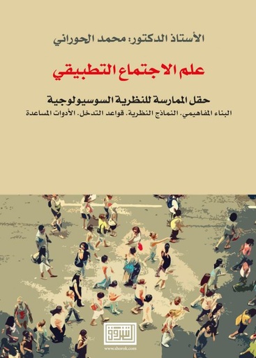 [9789957009052] علم الاجتماع التطبيقي: حقل الممارسة للنظرية السوسيولوجية
