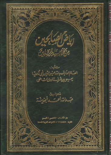 [ISBN-UBH00018] رياض الصالحين -من كلام سيد المرسلين 