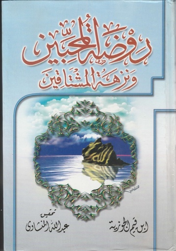 [ISBN-UBH00016] روضة المحبين ونزهة المشتاقين