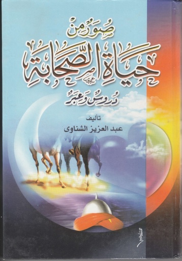 [ISBN-UBH00013] صور من حياة الصحابة -دروس وعبر