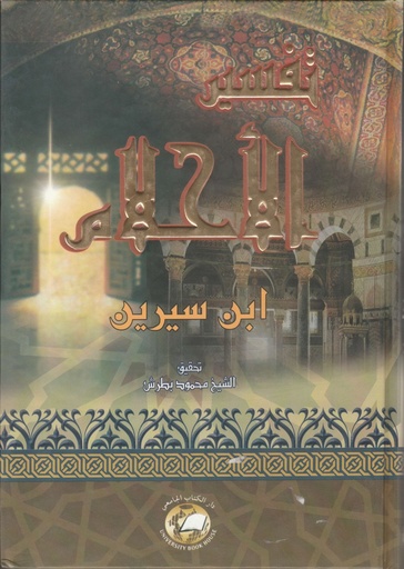 [ISBN-UBH00017] تفسير الاحلام 