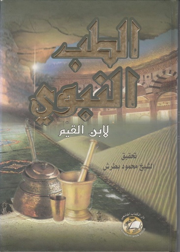 [ISBN-UBH00015] الطب النبوي 