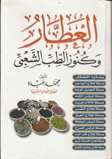 [ISBN-UBH00003] العطار وكنوز الطب الشعبي