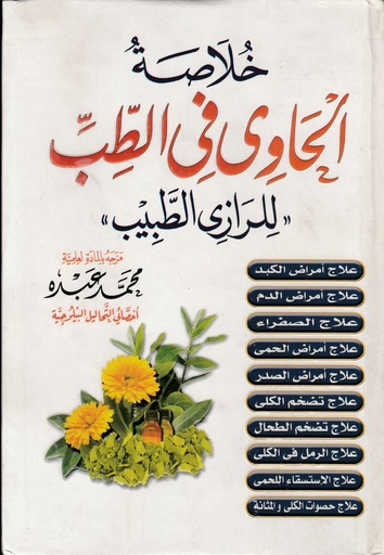 [ISBN-UBH00010] خلاصة الحاوي في الطب -للرازي الطبيب