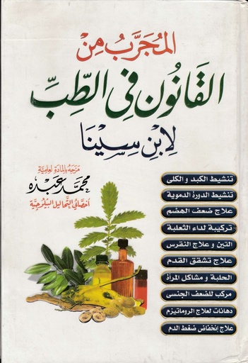 [ISBN-UBH00006] المجرب من القانون في الطب لإبن سينا 