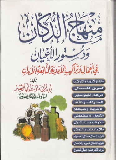 [ISBN-UBH00011] منهاج الدكان ودستور الأعيان 