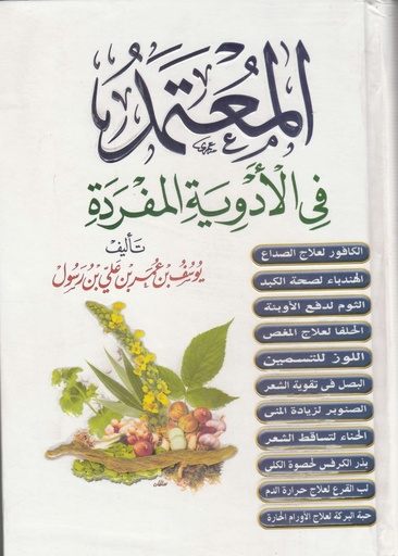 [ISBN-UBH00008] المعتمد في الادوية المفردة 