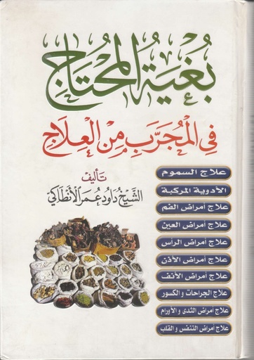 [ISBN-UBH00009] بغية المحتاج في المجرب من العلاج