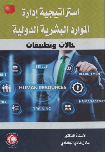 [9786144522905 - S2022] استراتيجية ادارة الموارد البشرية الدولية S2022