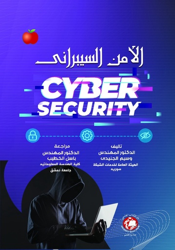 [9789948768678] الأمن السيبراني (Cyber Security)