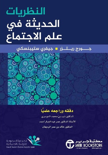 [6281072114886] النظريات الحديثة في علم الاجتماع