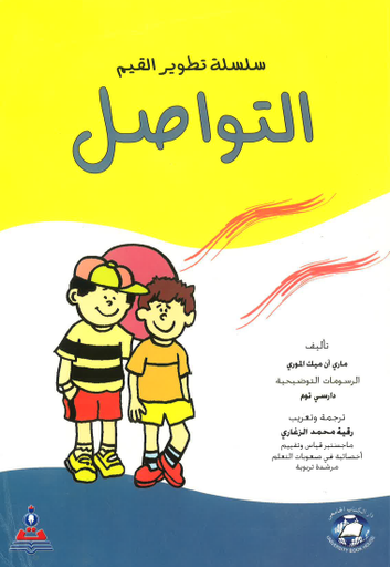 [9786589096955-8] سلسلة تطوير القيم ( التواصل) 