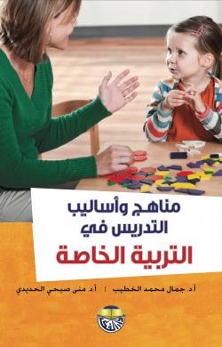 [9789957075682] مناهج واساليب التدريس في التربية الخاصة