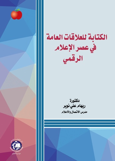 [9789948761242 - 2025] الكتابة للعلاقات العامة في عصر الاعلام الرقمي 