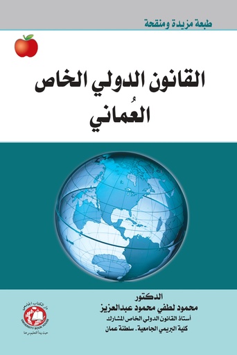 [9786148000430 - 2025] القانون الدولي الخاص العماني