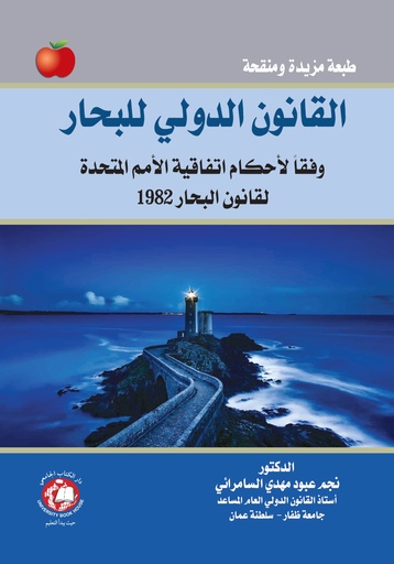 [9786144521151 - 2025] القانون الدولي للبحار وفقاً لأحكام اتفاقية الأمم المتحدة لقانون البحار 1982