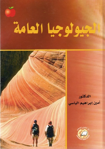 [ISBN-UBH00014] الجيولوجيا العامة