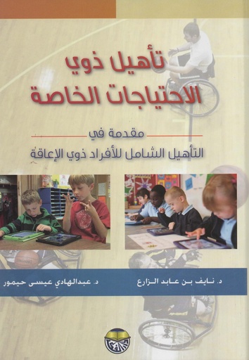 [9789957920159] تاهيل ذوي الاحتياجات الخاصة