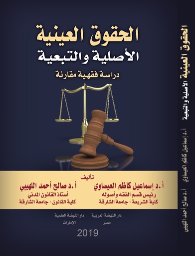 [9789948370802] الحقوق العينية والأصلية والتبعية دراسة فقهية مقارنة