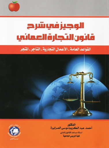 [9786148000157 - 2025] الوجيز في شرح قانون التجارة العماني(القواعد العامة - الاعمال التجارية -التاجر- المتجر)