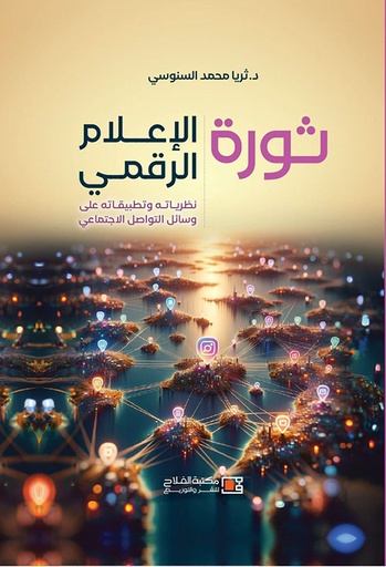 [9789957179588] ثورة الإعلام الرقمي نظرياته وتطبيقاته على وسائل التواصل الاجتماعي
