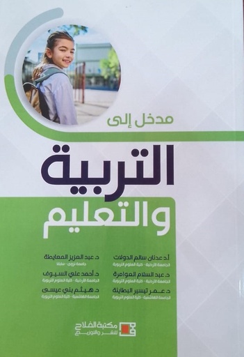[9789957179366] مدخل إلى التربية والتعليم