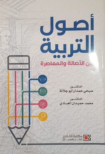 [9789957179151] أصول التربية: بين الأصالة والمعاصرة