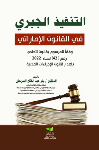 [9789948349778] التنفيذ الجبري في القانون الإماراتي