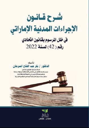 [9789948361466] شرح قانون الإجراءات المدنية الإماراتي