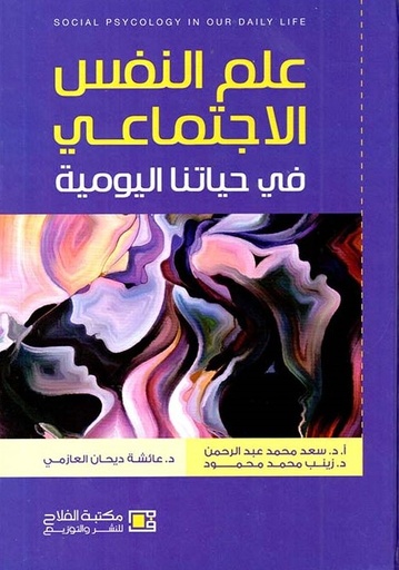[9789957177348] علم النفس الاجتماعي في حياتنا اليومية