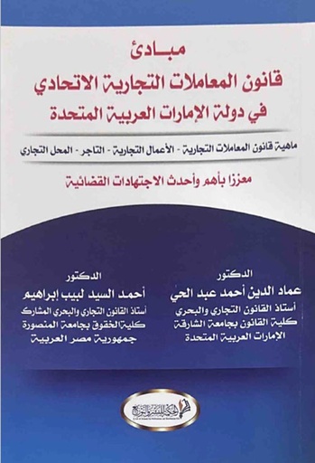 [9789957723277] مبادئ القانون التجاري الاتحادي في دولة الامارات العربية المتحدة