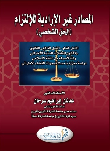 [9789948256601] المصادر غير الارادية (الحق الشخصي): الفعل الضار والفعل النافع والقانون في قانون المعاملات المدنية الاماراتي