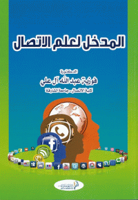 [9789948871422] المدخل لعلم الاتصال