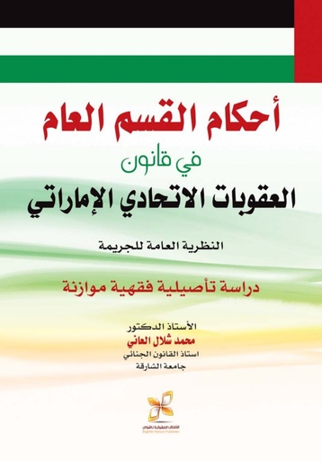 [9789957536138] احكام القسم العام في قانون العقوبات الاتحادي الاماراتي: النظرية العامة للجريمة