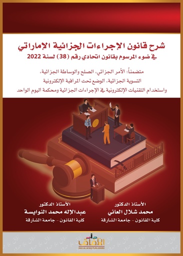 [9789948253754] شرح قانون الاجراءات الجزائية الاماراتي في ضوء المرسوم بقانون اتحادي رقم (38) لسنة 2022