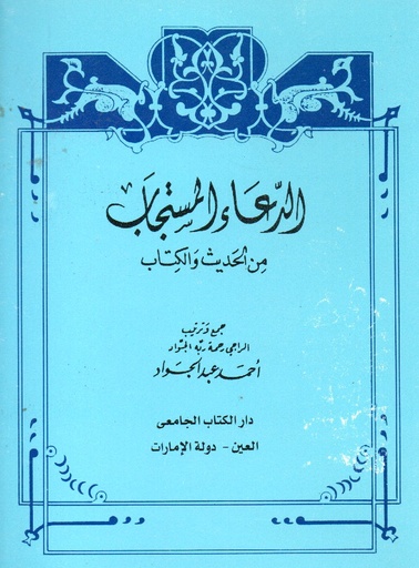 [ISBN-UBH00022] الدعاء المستجاب من الحديث والكتاب