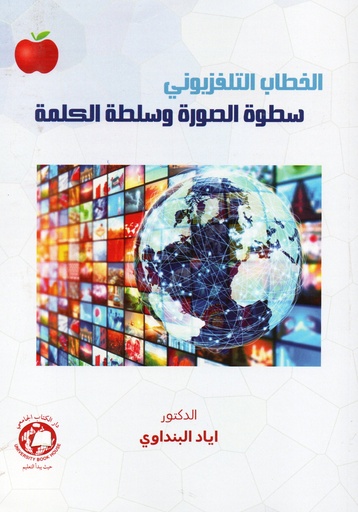 [9789948753766 - S2025] الخطاب التلفزيوني سطوه الصورة وسلطة الكلمة