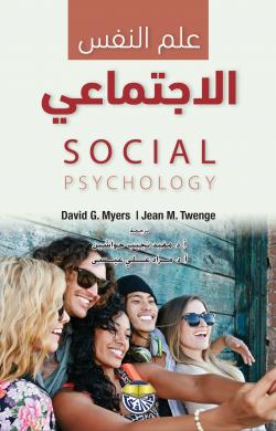 [9789957922542] علم النفس الاجتماعي