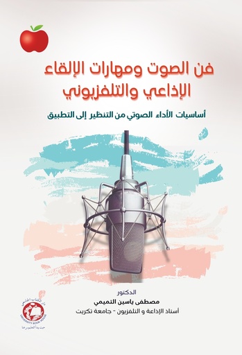 [9789948739036 - S2025] فن الصوت ومهارات الالقاء الاذاعي والتلفزيوني