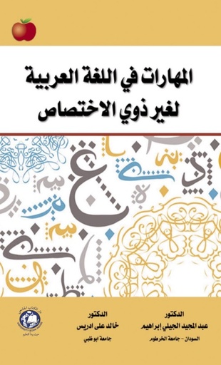 [9789948745341 - S2025] المهارات في اللغة العربية لغير ذوي الاختصاص