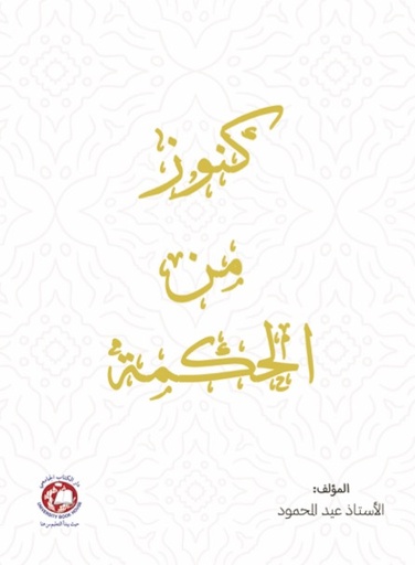 [9789948729525] كنوز من الحكمة