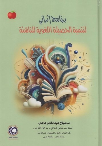 [9789948718338] برنامج اثرائي لتنمية الحصيلة اللغوية للناشئة