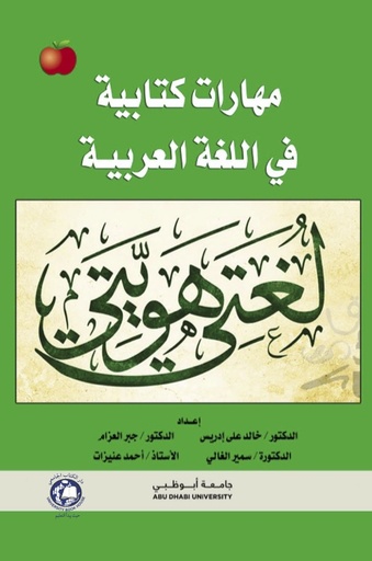 [9789948749479 - S2025] مهارات كتابية في اللغة العربية