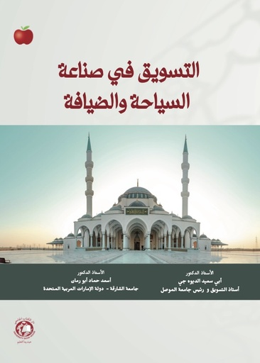 [9789948734505 - H2025] التسويق في صناعة السياحة والضيافة