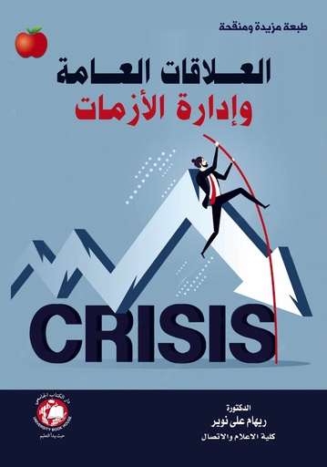 [9789948783602 - S2025] العلاقات العامة وادارة الازمات