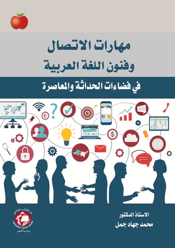 [9789948722472 - S2025] مهارات الاتصال وفنون اللغة العربية في فضاءات الحداثة والمراجعة 