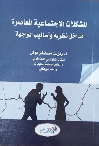 [9789948044697 - S2024] المشكلات الاجتماعية المعاصرة مداخل نظرية واساليب المواجهة