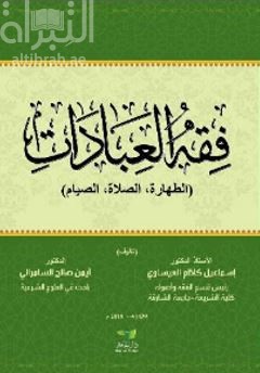 [9789948101710] فقه العبادات (الطهارة، الصوم، الصيام)