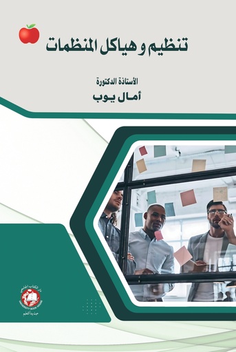 [9789948719762] تنظيم وهياكل المنظمات